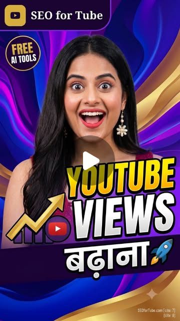 क्या आपके YouTube वीडियो पर व्यूज नहीं आ रहे हैं? अब परेशान होना बंद कीजिए! 🚀