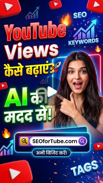 YouTube SEO: AI Tools से Views और Engagement कैसे बढ़ाएं